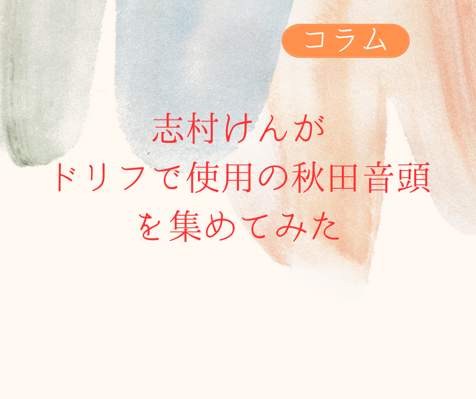 志村けんがドリフで使用の秋田音頭を集めてみた