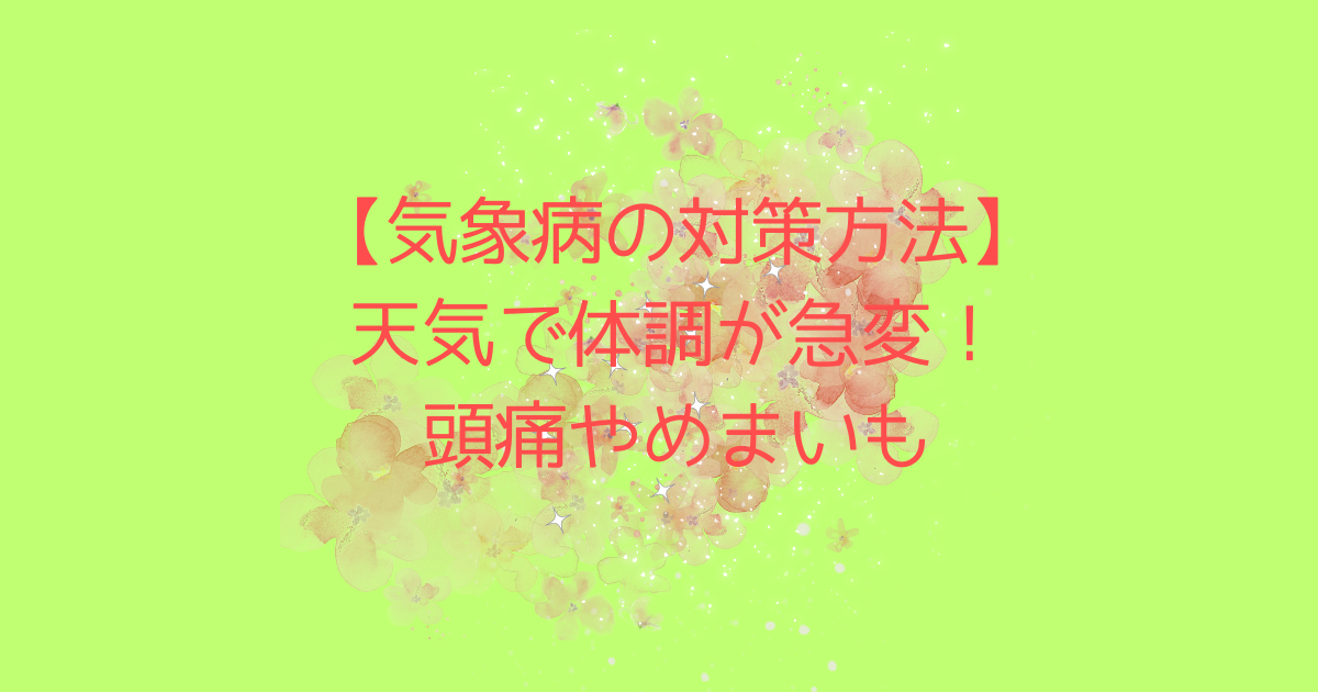 【気象病の対策方法】天気で体調が急変！頭痛やめまいも