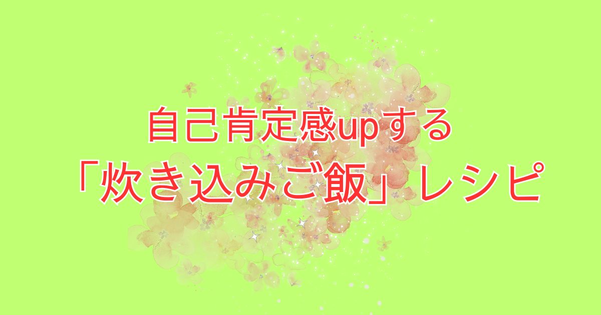 たまには自分優先で。自己肯定感upする「炊き込みご飯」レシピ